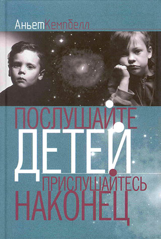 Послушайте детей. Прислушайтесь, наконец...