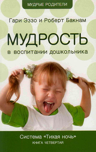 Мудрость в воспитании дошкольника