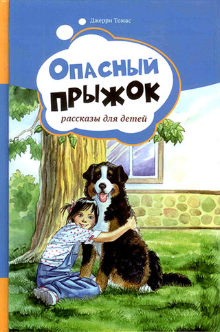 Опасный прыжок. Рассказы для детей