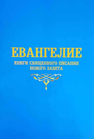 Евангелие. Книги Священного Писания Нового Завета. Крупный шрифт 2 мм.