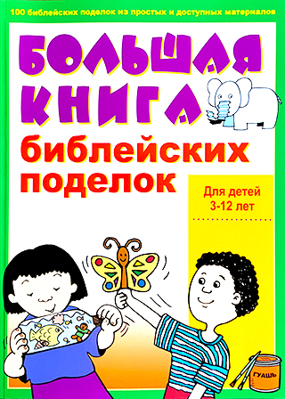 Большая книга библейских поделок для детей 3-12 лет