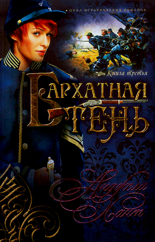 Бархатная тень. Книга третья