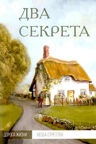 Два секрета. Том 1