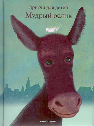 Мудрый ослик. Притчи для детей