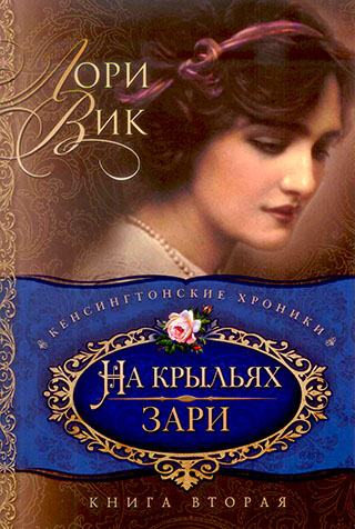 На крыльях зари. Книга 2
