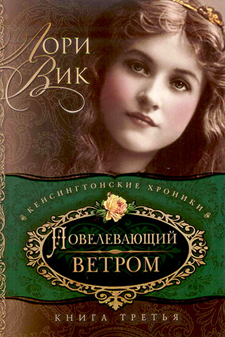 Повелевающий ветром. Книга 3