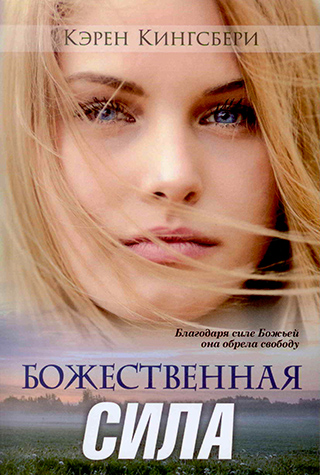 Божественная сила
