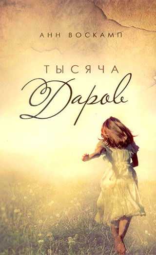 Тысяча даров