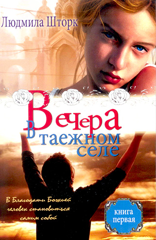 Вечера в таежном селе. Книга 1 и 2. Людмила Шторк