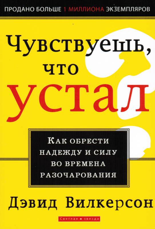 Чувствуешь, что устал? Как обрести надежду и силу во времена разочарования.  Давид Вилкерсон