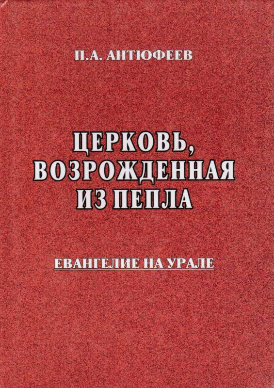 Церковь, возрожденная из пепла. Евангелие на Урале
