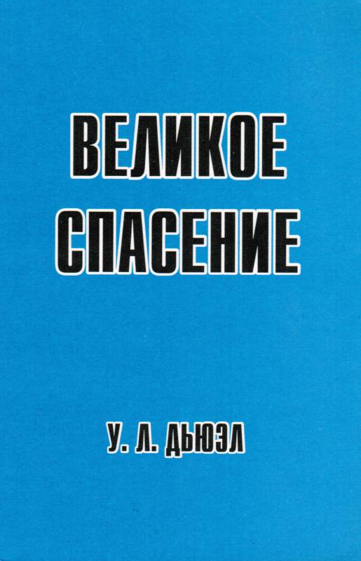 Великое спасение.  Уэсли Дьюэл