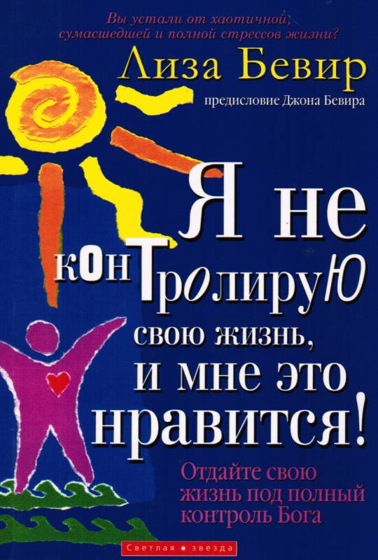 Я не контролирую свою жизнь, и мне это нравится! Отдайте свою жизнь под полный контроль Бога
