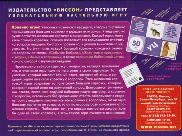 БИБЛЕЙСКОЕ ЛОТО «ЦАРИ И ПРОРОКИ». Увлекательная настольная игра