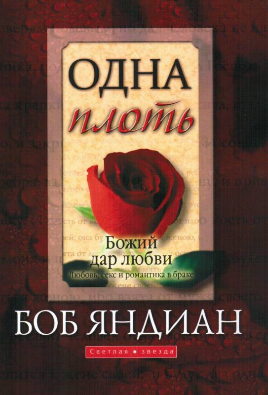 Одна плоть. Божий дар любви. Любовь, секс и романтика в браке