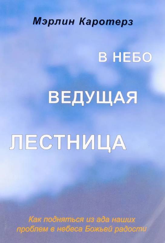 В небо ведущая лестница