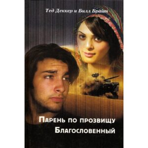 Комплект из двух книг "Благословенный мальчуган" и "Парень по прозвищу Благословенный"