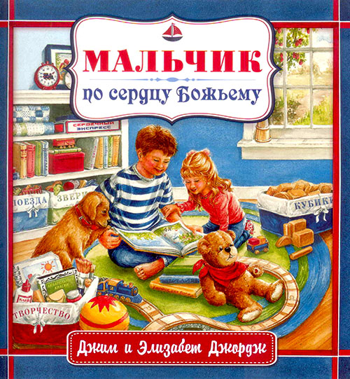 Мальчик по сердцу Божьему