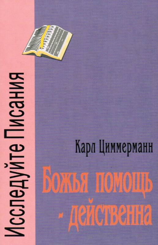 Божья помощь - действенна