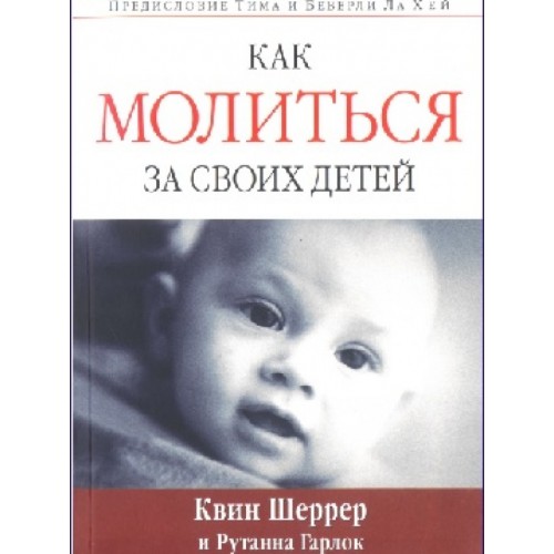 Как молиться за своих детей. Сила родительских молитв