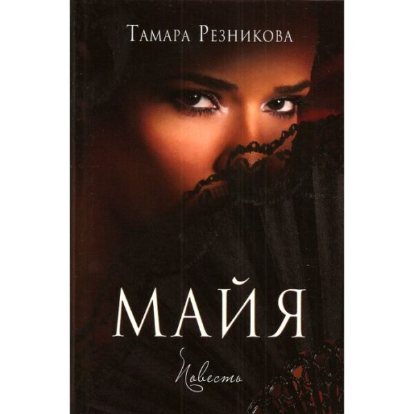 Комплект из двух книг: Майя и Дикарка. Тамара Резникова