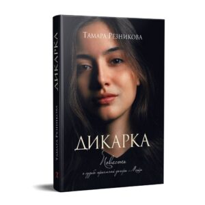 Комплект из двух книг: Майя и Дикарка. Тамара Резникова