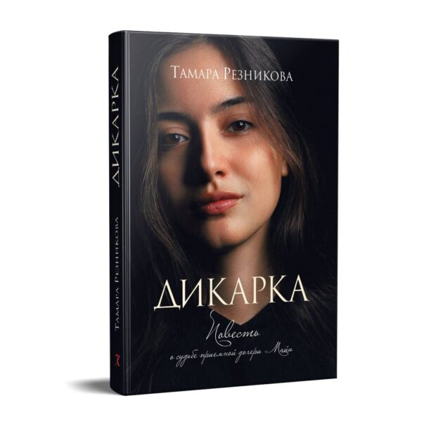 Комплект из двух книг: Майя и Дикарка. Тамара Резникова