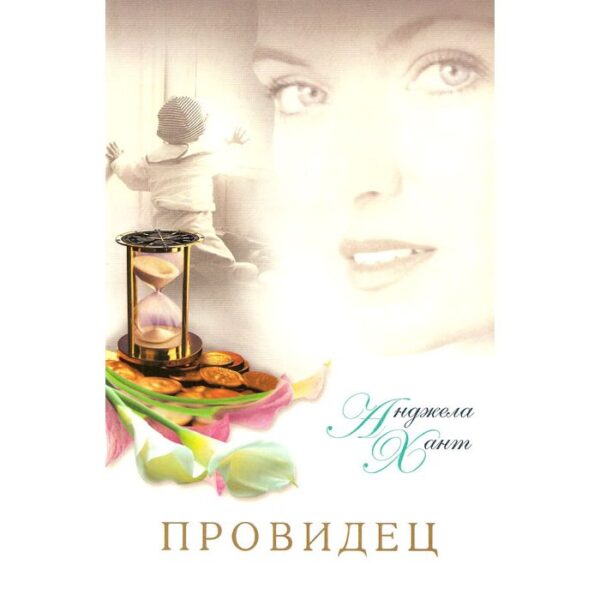 Комплект из трех книг "Писательница", "Провидец", "Пробуждение". Автор Анджела Хант