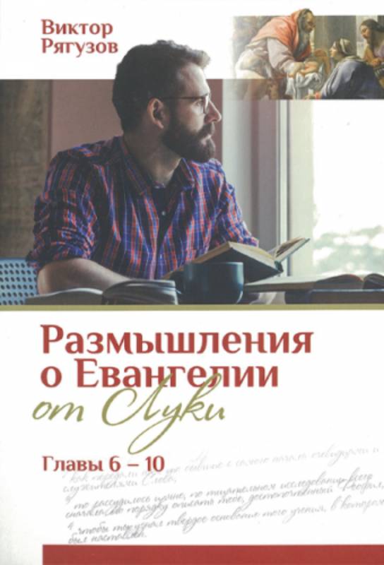 Размышления о Евангелии от Луки. Главы 6 - 10 Виктор Рягузов