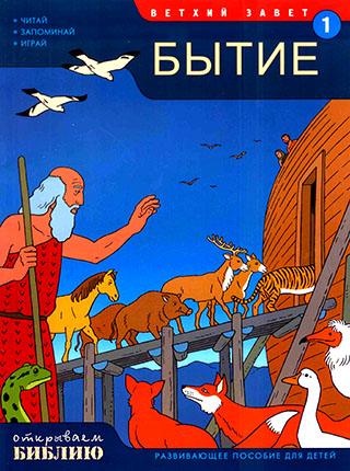 Открываем Библию. Бытие. Книга 1