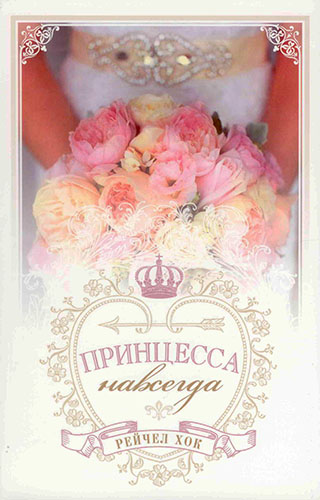 Принцесса навсегда. Книга 2