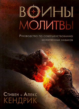 Воины молитвы