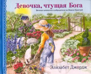 Девочка, чтущая Бога. Вечные ценности и добродетели из Книги Притчей