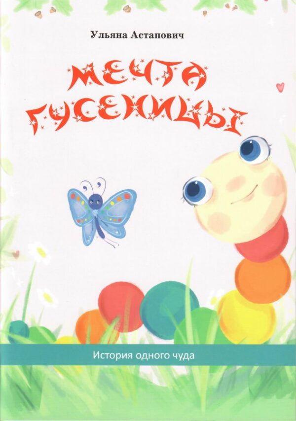 МЕЧТА ГУСЕНИЦЫ. История одного чуда