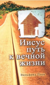 Иисус путь к вечной жизни