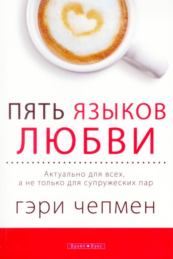 Пять языков любви. Актуально для всех, а не только для супружеских пар.  The Five  Love Languages for Singles by Cary Chapman