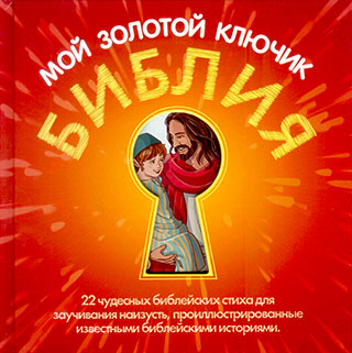 Библия - мой золотой ключик.