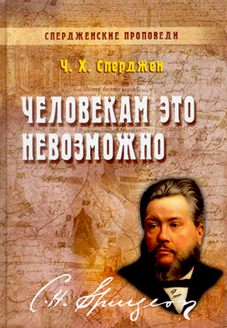 Человекам это невозможно. Книга 4   Чарльз Сперджен