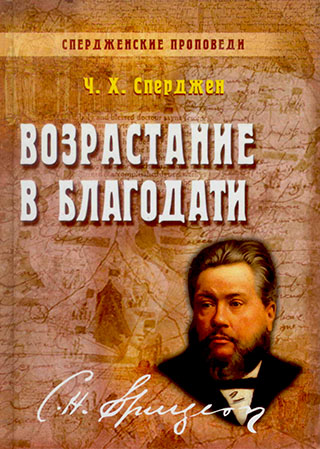 Возрастание в благодати. Книга 6.  Ч. Х. Сперджен