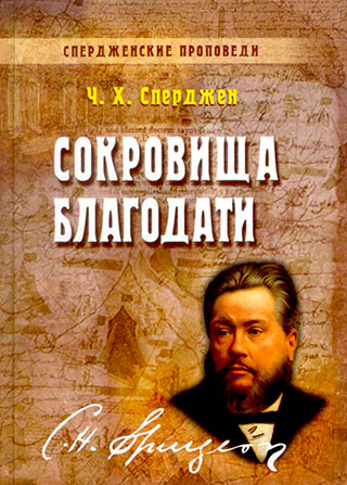 Сокровища благодати. Книга 7. Ч.Х. Сперджен