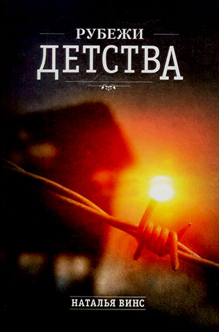 Рубежи детства