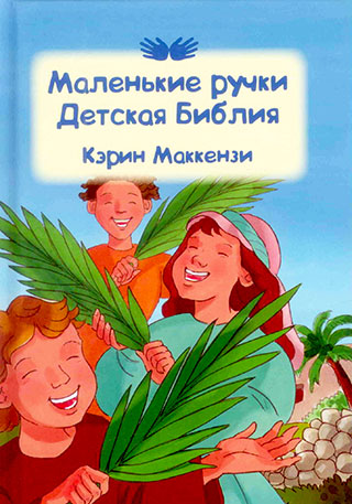 Маленькие ручки. Детская Библия