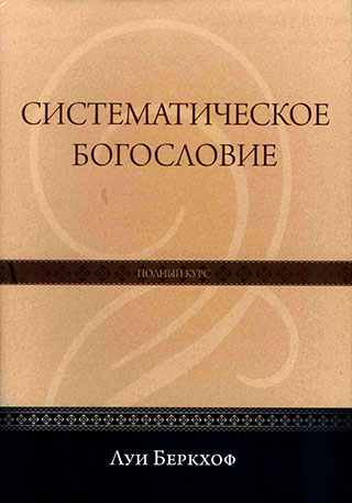 Систематическое богословие. Полный курс