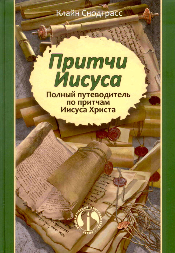 Притчи Иисуса. Полный путеводитель по притчам Иисуса Христа