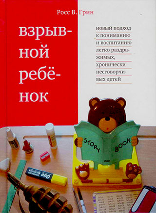 Взрывной ребенок