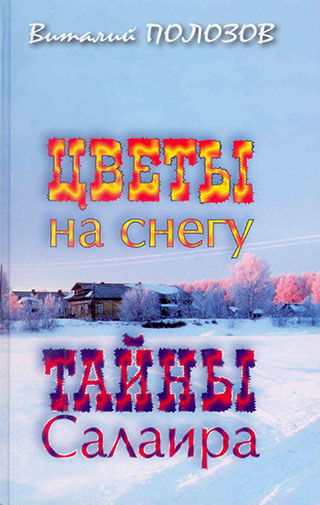 Цветы на снегу. Тайны Салаира. Виталий Полозов