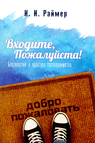 Входите, Пожалуйста! И.И. Раймер