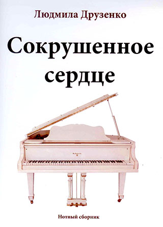Сокрушенное сердце. Людмила Друзенко