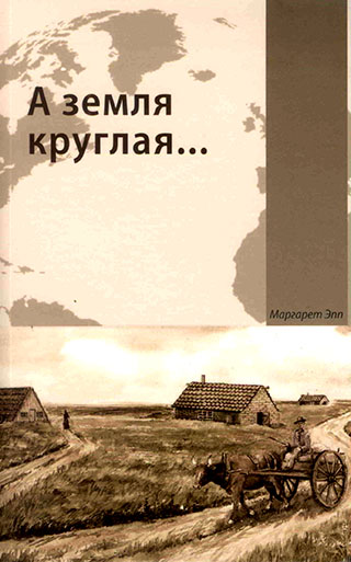 А земля круглая...