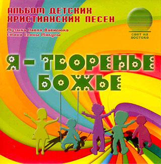 Я - творенье Божье